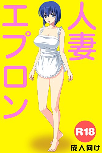 『人妻エプロン』