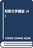 古今集 (和歌文学講座 4)