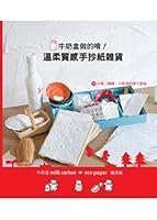 The milk cartons done yo! Gentle texture handsheets groceries(Chinese Edition) 9866185281 Book Cover