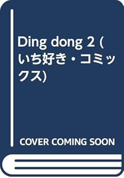 Tankobon Hardcover Ding dong 2 (Ichi like comics) (2000) ISBN: 4887413599 [Japanese Import] Book