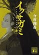 セール中のKindle本1：イクサガミ　神 (講談社文庫)