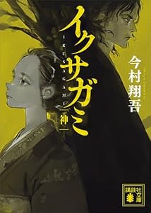 イクサガミ　神 (講談社文庫)