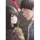あそこではたらくムスブさん（４） (ゲッサン少年サンデーコミックス)