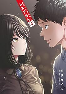 あそこではたらくムスブさん（４） (ゲッサン少年サンデーコミックス)