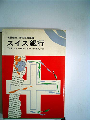 スイス銀行―世界経済,影の巨大組織 (1967年) (ハヤカワ・ノンフィクション)