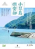 小豆島倶楽部　2026春夏号 小豆島旅案内 世界から愛される島の６つの風景たち 6 iconic scenes, found only here, cherished and visited from around the world.: なぜ、小豆島は世界から愛されるのか？ にほんげんきe-books