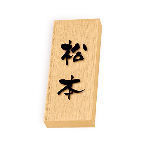 丸三タカギ 彫り込み済表札 天然銘木 特7UH-8-3-松本 彫り込み名字: 松本 【完成品】