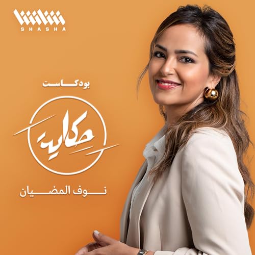 حكاية cover art