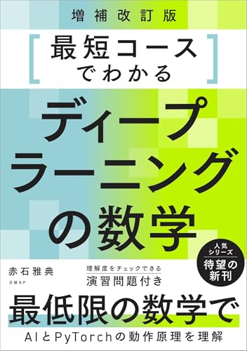 最短コースでわかるディープラーニングの数学 増補改訂版