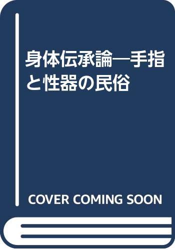 身体伝承論―手指と性器の民俗