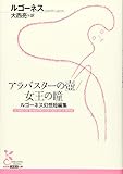 アラバスターの壺/女王の瞳 ルゴーネス幻想短編集 (光文社古典新訳文庫)