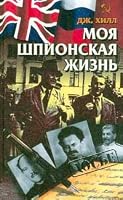 Moya shpionskaya zhizn' 5818900266 Book Cover