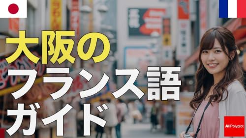 大阪のフランス語ガイド | 聞き流し | リスニング