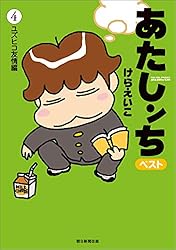 あたしんちベスト10冊 あたしンちベスト (10) 最高の思い出 | けら えいこ |本 | 通販