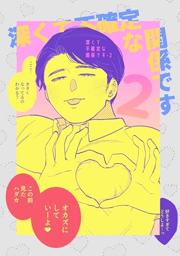 深くて不確定な関係です 2 (Blend)