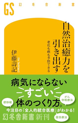 自然治癒力を引き出す 老化も病も予防できる (幻冬舎新書)のサムネイル