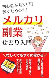 メルカリ物販副業せどり入門】メルカリせどりの裏技大公開！: メルカリ