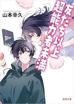 友だち以上超能力者未満