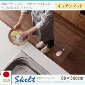 Amazon Ikea ニトリ好きに 透明ラグ シリコンマット スケルトシリーズ Skelt スケルト キッチンマット 80 360cm キッチンマット オンライン通販