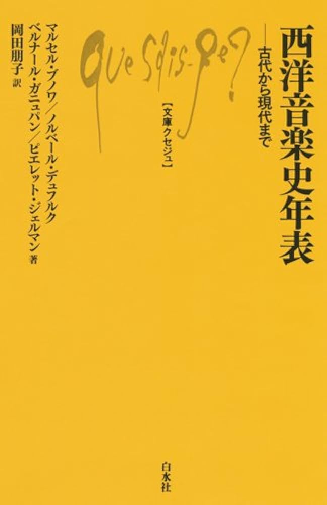 Amazon.co.jp: 西洋音楽史年表 古代から現代まで (文庫クセジュ