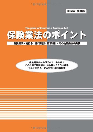 保険業法のポイント 2012年・改訂版』｜ネタバレありの感想・レビュー