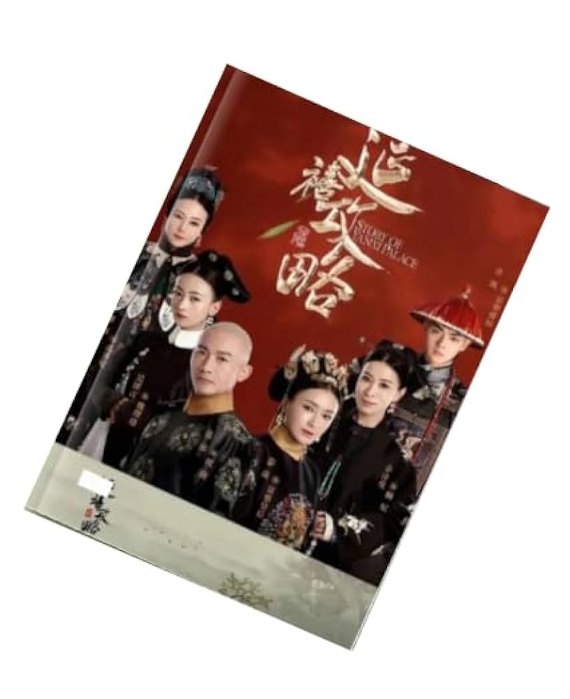 Amazon.co.jp: 瓔珞 エイラク 紫禁城に燃ゆる逆襲の王妃 写真集