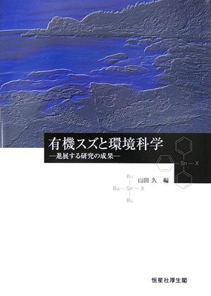 有機スズと環境科学―進展する研究の成果