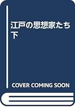 【中古】 日本人の心 増補新装版/東京大学出版会/相良亨 Amazon.co.jp: 日本人の心 増補新装版 : 相良 亨: 本
