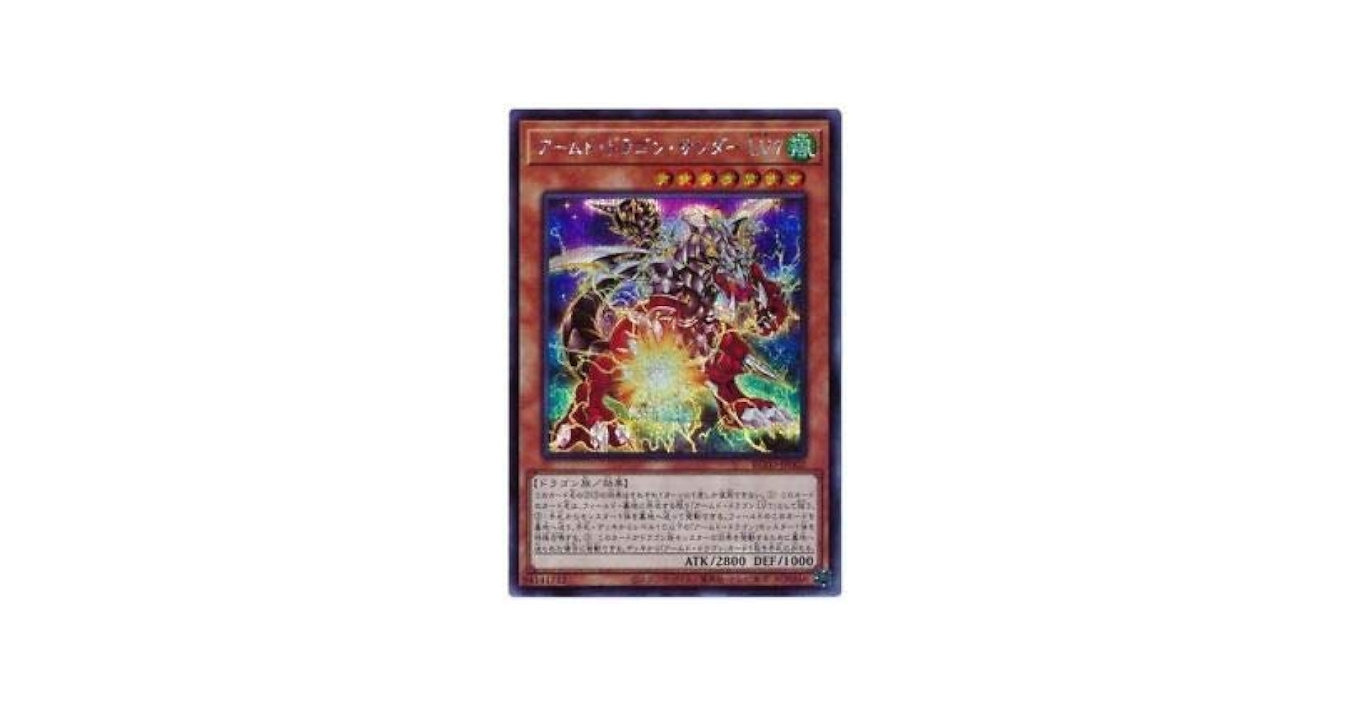 遊戯王　アームド・ドラゴン　LV7 レリーフ　ARS10 124951242.jpg