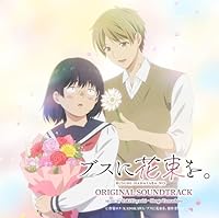 TVアニメ「ブスに花束を。」オリジナル・サウンドトラック
