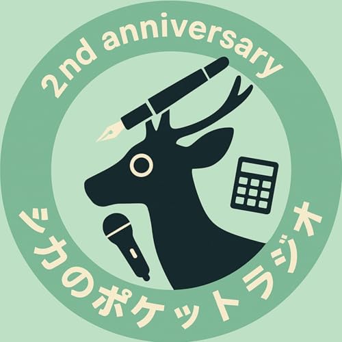 シカのポケットラジオ cover art