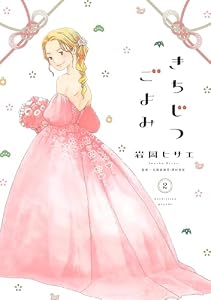 きちじつごよみ（２）【電子限定特典付】 (FEEL COMICS)