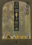 雲の都―第四部 幸福の森―