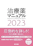 治療薬マニュアル 2023