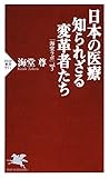 日本の医療 知られざる変革者たち 「海堂ラボ」vol.3 PHP新書