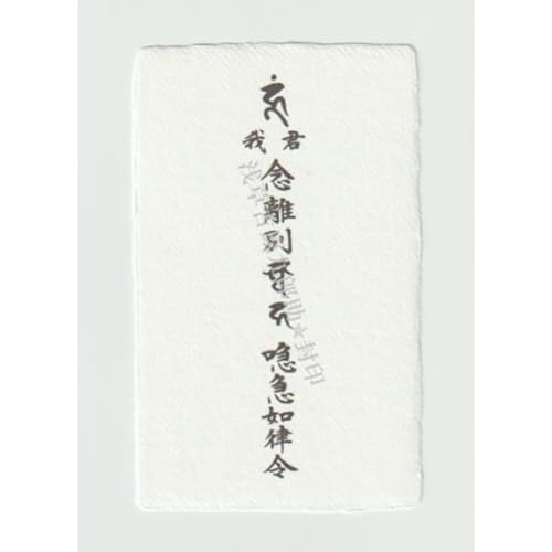 【縁切りのお守り】 悪縁を断ち切る、絶縁の刀印護符 (お守り グッズ おまじない 神社 風水) (和紙, はがきサイズ)