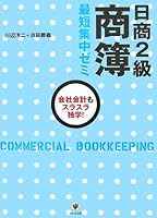 日商2級商簿 最短集中ゼミ 4761263725 Book Cover