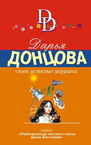 Spyat ustalye igrushki [Russian] 5699707050 Book Cover