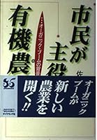 市民が主役の有機農業―オーガニック・ブームの背景 4478941556 Book Cover