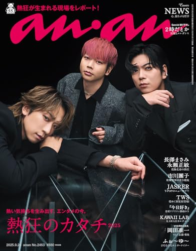 anan(アンアン) 2025年 9月24日号 No.2463[熱狂のカタチ2025] [雑誌]
