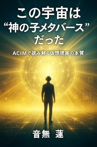 この宇宙は“神の子メタバース”だった: ACIMで読み解く仮想現実の本質 (目覚めの本棚)