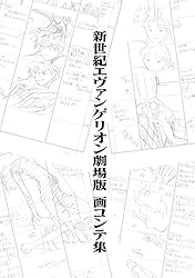 最安値　初版　新世紀　エヴァンゲリオン　劇場版　絵コンテ集　全巻　セット 最安値 初版 新世紀 エヴァンゲリオン 劇場版 絵コンテ集 全巻
