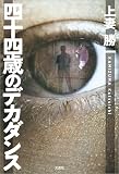 四十四歳のデカダンス