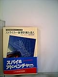 ストライカー破壊計画を追え (1981年) (ハヤカワ・ミステリ文庫)