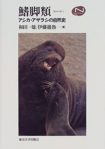 鰭脚類(ききゃくるい)―アシカ・アザラシの自然史 (Natural History)