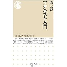 アナキズム入門 (ちくま新書)の表紙