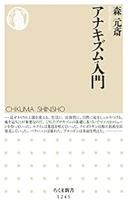 アナキズム入門 (ちくま新書)