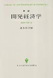 開発経済学 諸国民の貧困と富 (創文社現代経済学選書 11)