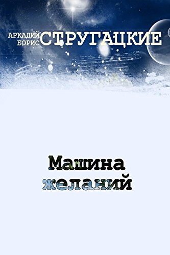 Машина желаний (Russian Edition)