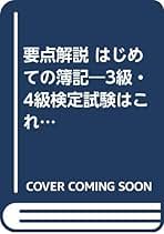 Amazon.co.jp: 4級 - 簿記検定 / 事務関連資格・検定書籍: 本